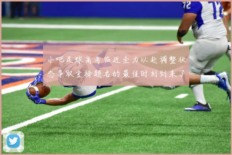 小吧足球高考临近全力以赴调整状态争取金榜题名的最佳时刻到来了