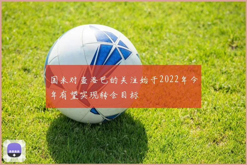 国米对查洛巴的关注始于2022年今年有望实现转会目标