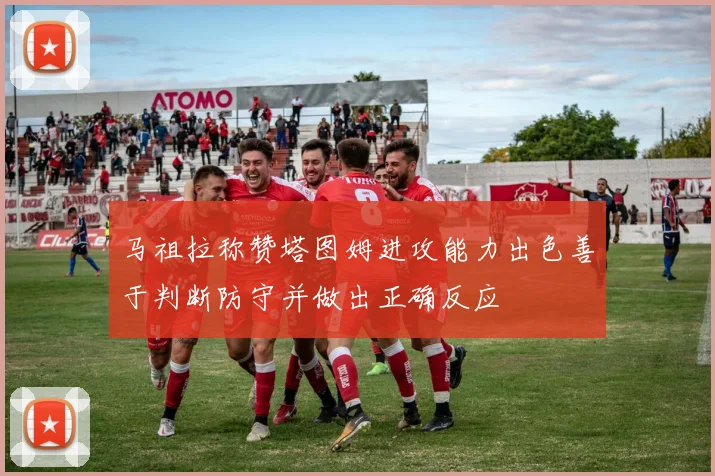 马祖拉称赞塔图姆进攻能力出色善于判断防守并做出正确反应