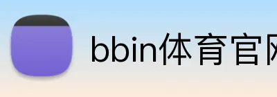 bbin体育官网 logo